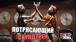 ATOMIC HEART ПОТРЯСАЮЩИЙ САУНДТРЕК l ROCK NEWS