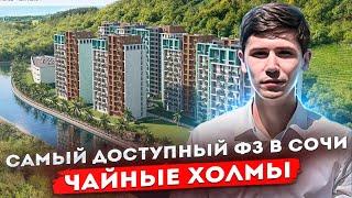 САМАЯ НЕДОРОГАЯ НОВОСТРОЙКА СОЧИ! ЖК Чайные Холмы