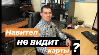 Навител не видит карты