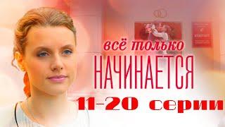 Все только начинается. Серии 11-20 // Everything is just beginning. Episodes 11-20 / Премьеры онлайн