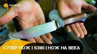 ДОРОГОЙ НОЖ | САМАЯ КРЕПКАЯ СТАЛЬ | S390