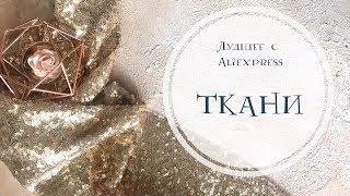 Лучшее с Aliexpress: ТКАНИ / Скрапбукинг