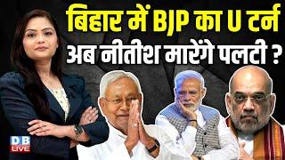 Bihar में  BJP का U टर्न | अब Nitish Kumar मारेंगे पलटी ? NDA | india alliance | PM modi | #dblive