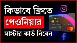 ফ্রি-তে মাস্টার কার্ড নিয়ে নিন | Get Free Payoneer MasterCard from Bangladesh #Payoneercardorder