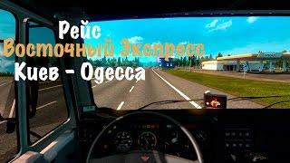 Восточный Экспресс - Киев - Одесса (ETS2)