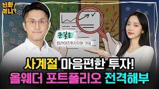 외국인보다 한국인에게 더 좋다? 올웨더 포트폴리오 강력 추천하는 이유｜4050대 투자자라면 이 자산배분전략이 딱 좋아!｜올웨더 포트폴리오｜자산배분전략 EP.02｜신화!머니?