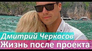 Дмитрий Черкасов: Жизнь после шоу Холостяк 7 сезон