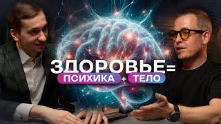 Гармония тела, психики и разума / Евгений Бондин и Илья Бурлаковский о целостном здоровье человека