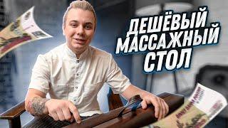 СТОИТ ЛИ ПОКУПАТЬ ДЕШЁВЫЙ МАССАЖНЫЙ СТОЛ