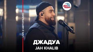 Jah Khalib - Джадуа (LIVE @ Авторадио)