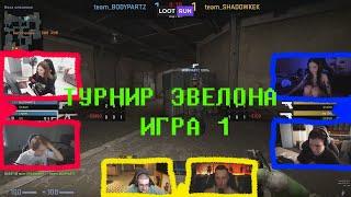 Строго, Айсу VS  Байовл, Шадовкек Турнир Эвелона 2 на 2