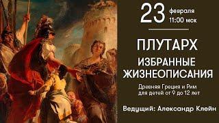 Плутарх ▪ Занятие #45 «Избранные Жизнеописания» читаем вместе. Алкивиад и Гай Марций Кориолан.