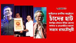 IMA হুগলি অনুষ্ঠান, উপস্থিত টেকনো ইন্ডিয়া গ্রুপের কর্নধার ও এসএনইউ-র আচার্য সত্যম রায়চৌধুরী