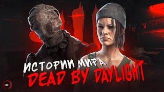 Истории мира Dead by Daylight - Медсестра (The Nurse)