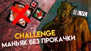 МАНЬЯК БЕЗ ПРОКАЧКИ CHALLENGE - Dead By Daylight