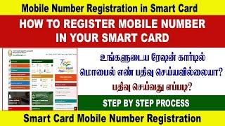 HOW TO REGISTER YOUR MOBILE NUMBER IN YOUR RATION CARD | ULTRA DP TAMIL