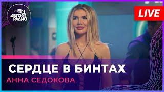 Анна Седокова - Сердце в Бинтах (LIVE @ Авторадио)