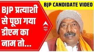 Kushinagar Candidate DOES NOT know DM's name? | VIRAL VIDEO | UP Elections 2022