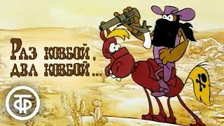 Раз ковбой, два ковбой... Рисованный мультфильм (1981)