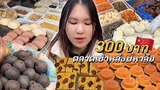 300 บาท ตลาดเช้าหลังมหาลัยจีนซื้ออะไรได้บ้าง? (ของแปลกเยอะมาก!)