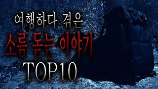 여행하다 겪은 소름 돋는 이야기 TOP10 [무서운이야기 모음집][그와 당신의 이야기]