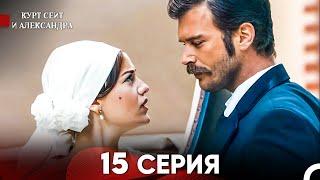 Курт Сеит и Александра 15 Серия - Длинная Версия (Русский Дубляж)