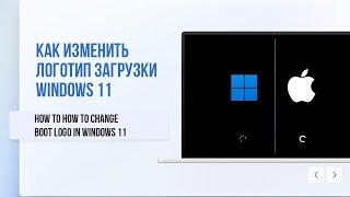 Как изменить логотип загрузки Windows 11 / How to Change Boot logo in Windows 11