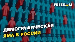 Не нарожают: демографическая яма в России | FREEДОМ