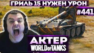 Актер в WoT #441 | Булкин светит после пьянки!