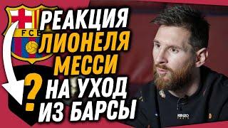 МЕССИ РАССКАЗАЛ ПРО УХОД ИЗ БАРСЕЛОНЫ / ЛЕВАНДОВСКИ В РЕАЛЕ? / НЕЙМАР ЧУДИТ / Доза Футбола