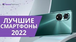 Топ-6 лучших смартфонов 2022 года. Какой лучше купить?