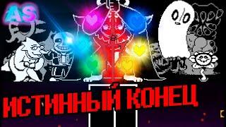 ИСТИННЫЙ ФИНАЛ!!! БИТВА С САНСОМ ОЗВУЧКА НА РУССКОМ (undertale fangame)