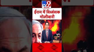 Israel Palestine War:ईरान में विध्वंसक गोलीबारी  | Netanyahu | Iran |Biden | #tv9shorts