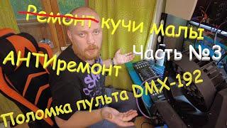 Ремонт кучи малы часть №3. ПОЛОМКА отремонтированного пульта DMX-192. Бредни светотехника.