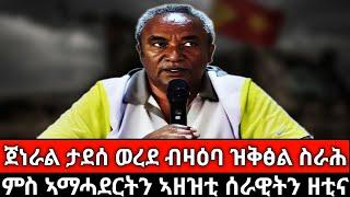 #Dedebit_2025 | ምስ ኣመሓደርትን ኣዘዝቲ ሰራዊትን ዘቲና ኢና፤ ቀፃሊ ትልሚ ኣፈፃፅማ ውሳነ - ጀ/ል ታደሰ ወረደ ዝሃቦ መብርሂ #tdf #tigray