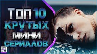 ТОП 10 ГЕНИАЛЬНЫХ МИНИ-СЕРИАЛОВ #5