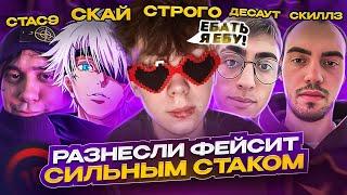 "РАЗНЕСЛИ" СИЛЬНЕЙШИМ СТАКОМ В КСГО / Strogo Rofls