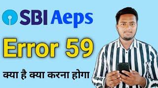 SBI Aeps Error 59 क्या है और क्या करना होगा l State Bank of India Aeps Error 59 2023 ?