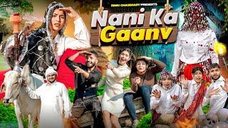 Nani Ka Ghar  || Nani house | family comedy || Rinki Chaudhary