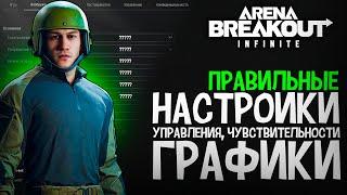 НАСТРОЙКИ ГРАФИКИ И УПРАВЛЕНИЯ ARENA BREAKOUT INFINITE | АРЕНА БРЕЙКАУТ ИНФИНИТ ГАЙД ПО НАСТРОЙКАМ