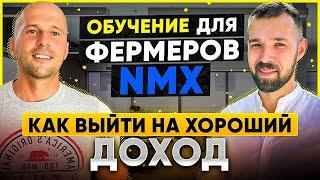 Фарминг NMX | Как выйти на хороший доход?