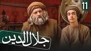 مسلسل جلال الدين -  الحلقة 11 (الأخيرة) | Rumi - Episode 11