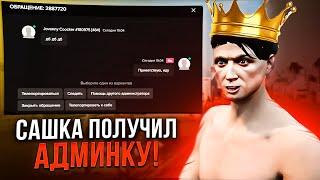 GTA 5 RP: САШКА получил ВЛАСТЬ и доступ к АДМИНКЕ