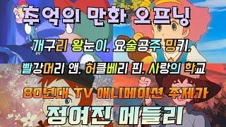 추억의 TV 애니메이션 주제가, 10 | 80년대 TV 애니메이션 정여진 메들리.개구리 왕눈이, 요술공주 밍키, 빨강머리 앤, 허클베리 핀, 사랑의 학교