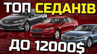 ТОП СЕДАНІВ НА "АВТОМАТІ" до 12000$ Подивився і одразу обрав підходящий варіант