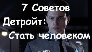 7 Советов по игре Detroit: Become Human (Детройт: Стать человеком) #обзор #ДетройтСтатьчеловеком