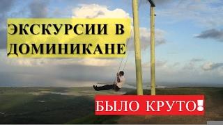 экскурсии в доминикане цены КРУГЛАЯ ГОРА И ЧИСТЕЙШИЕ ОЗЕРА!