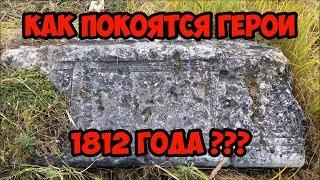 Как покоятся герои 1812 года ?