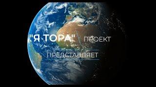 Я — Тора