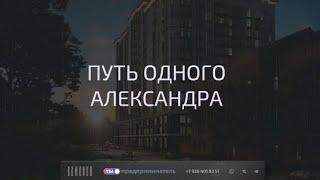 Александр Баженов — Путь одного Александра // Ты предприниматель 17.10.2020